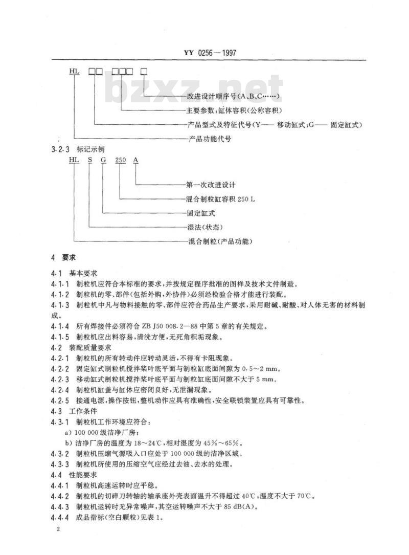 YY 0256-1997 湿法混合制粒机
