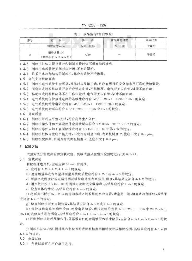YY 0256-1997 湿法混合制粒机