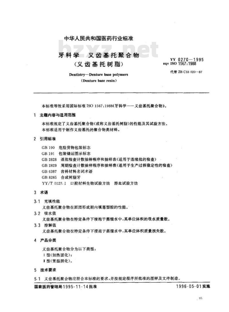 YY 0270-1995 牙科学 义齿基托聚合物(义齿基托树脂)