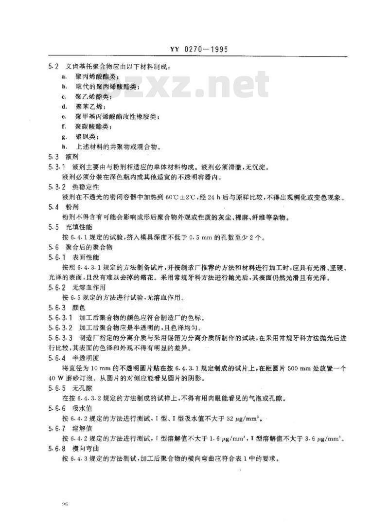 YY 0270-1995 牙科学 义齿基托聚合物(义齿基托树脂)