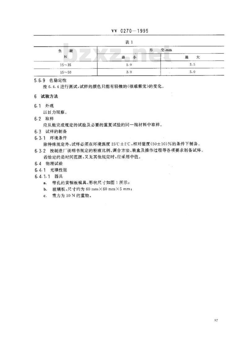 YY 0270-1995 牙科学 义齿基托聚合物(义齿基托树脂)