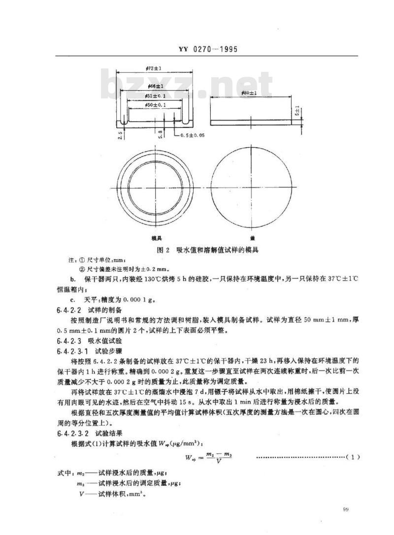 YY 0270-1995 牙科学 义齿基托聚合物(义齿基托树脂)