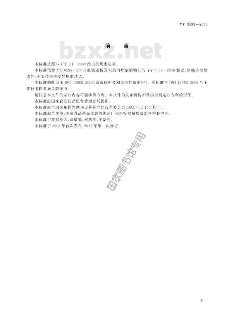YY 0598-2015 血液透析及相关治疗用浓缩物
