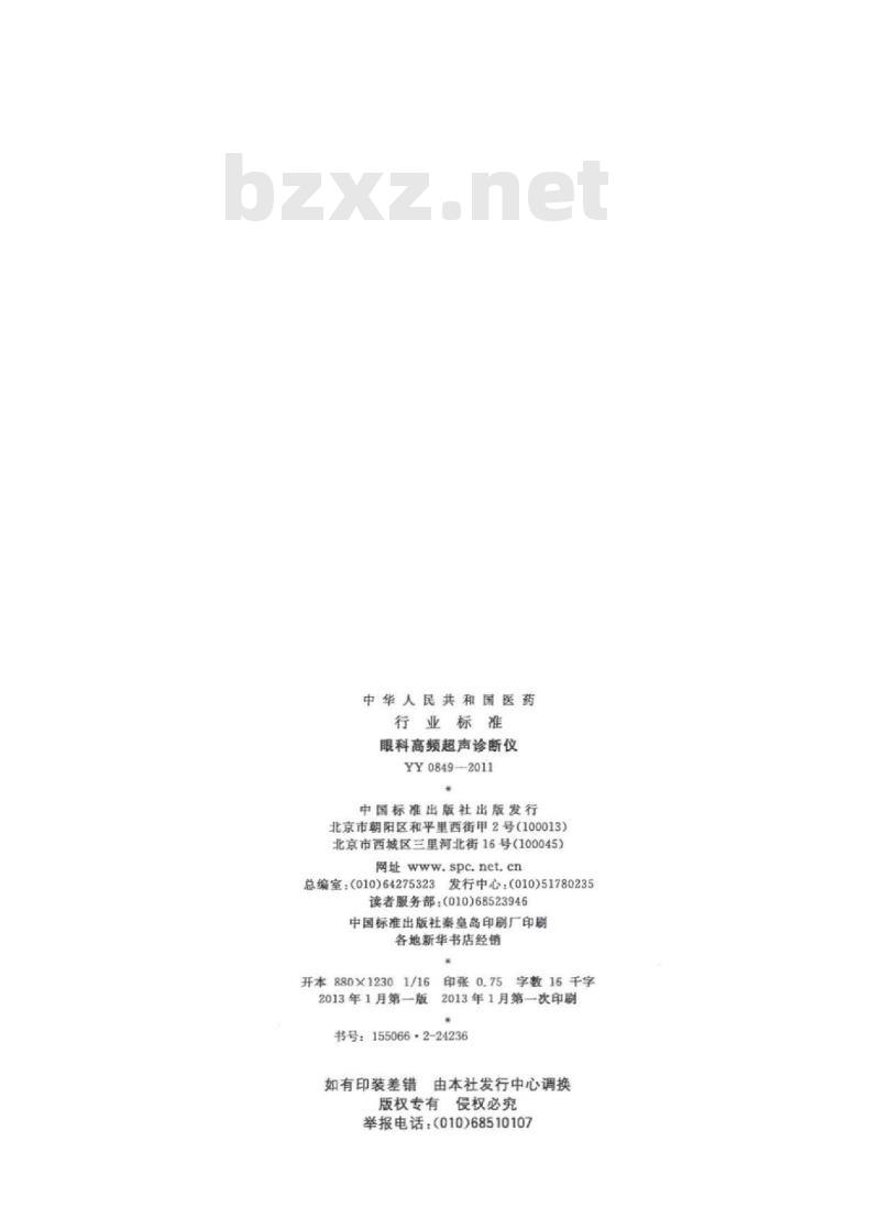 YY 0849-2011 眼科高频超声诊断仪