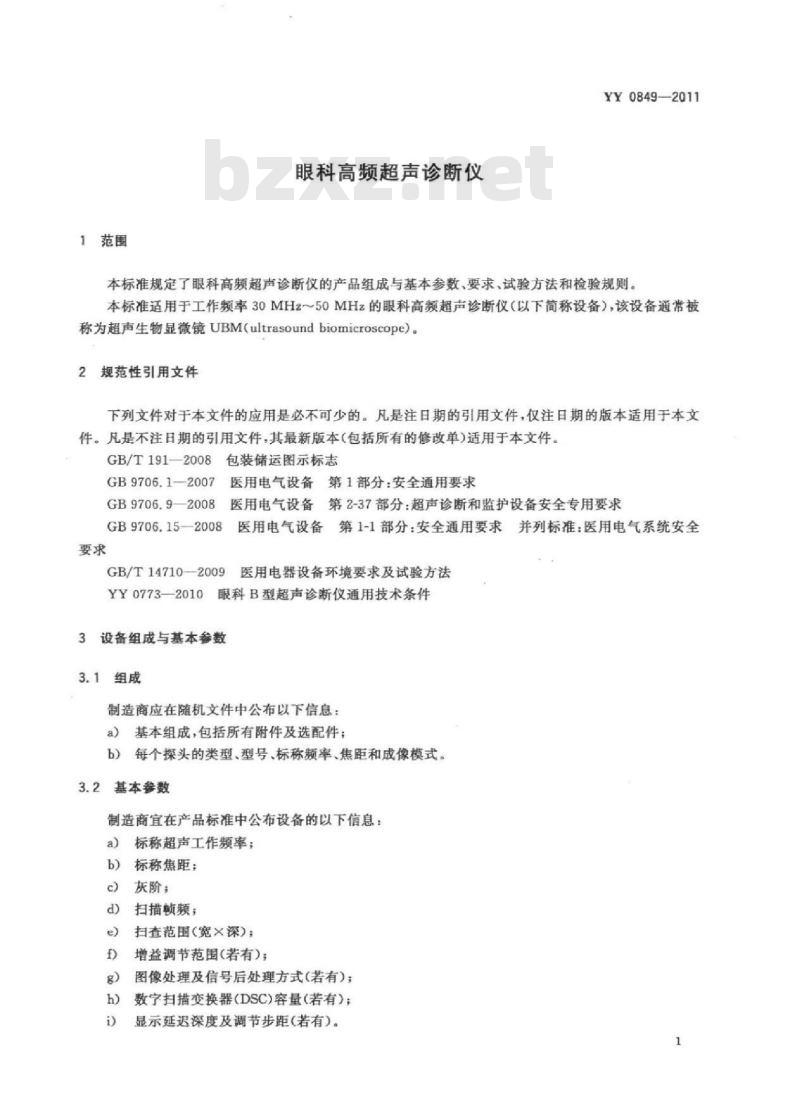 YY 0849-2011 眼科高频超声诊断仪