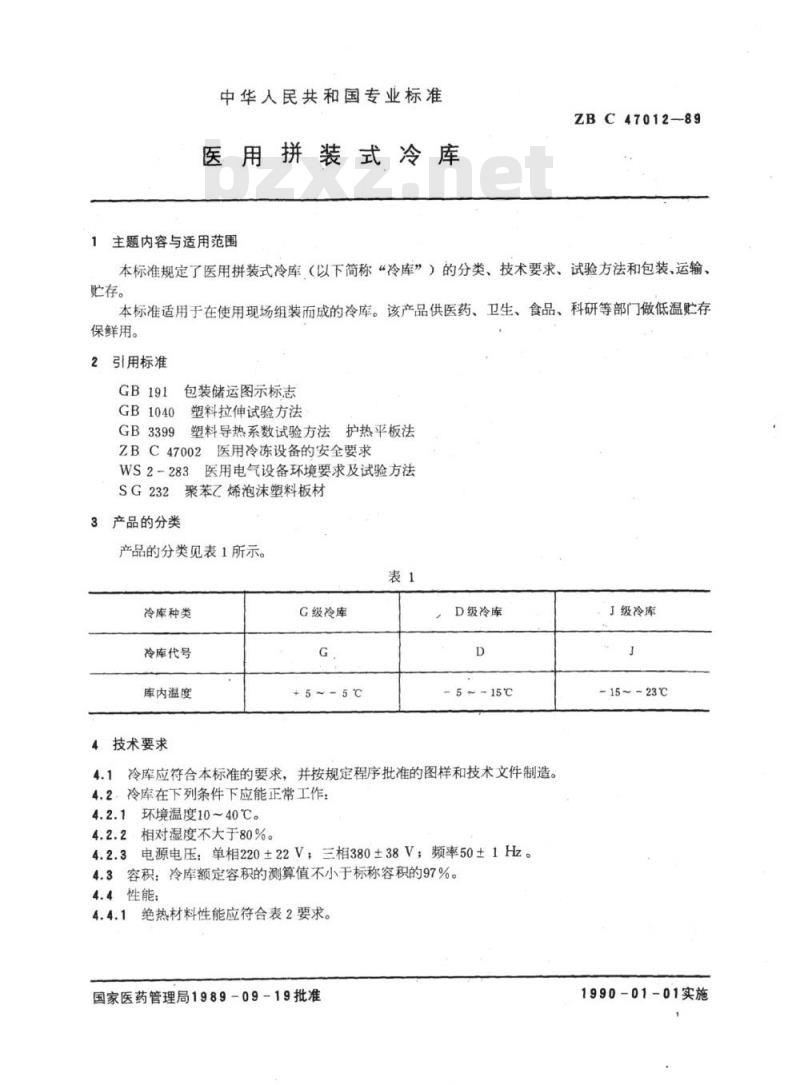 YY 91115-1999 医用拼装式冷库