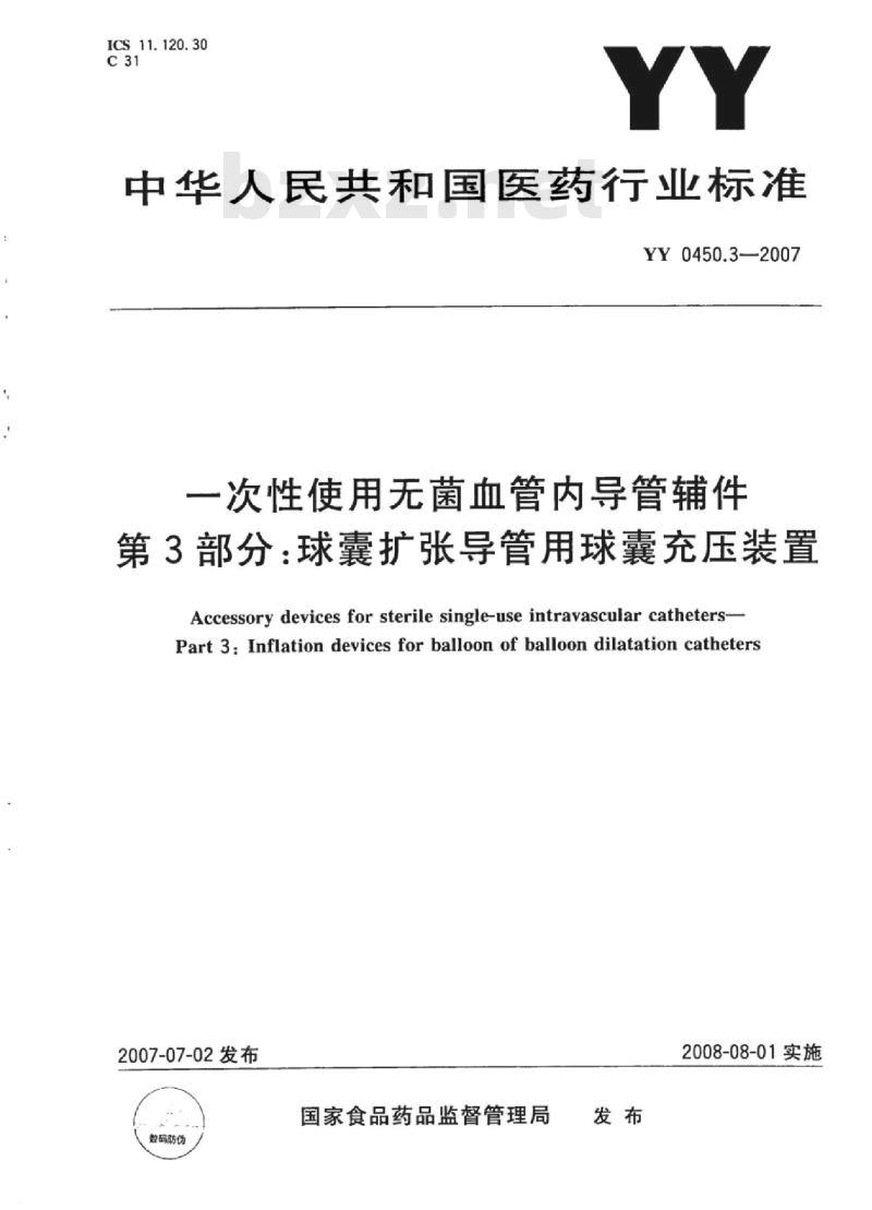 YY 0450.3-2007 一次性使用无菌血管内导管辅件 第3部分:球囊扩张导管用球囊充压装置