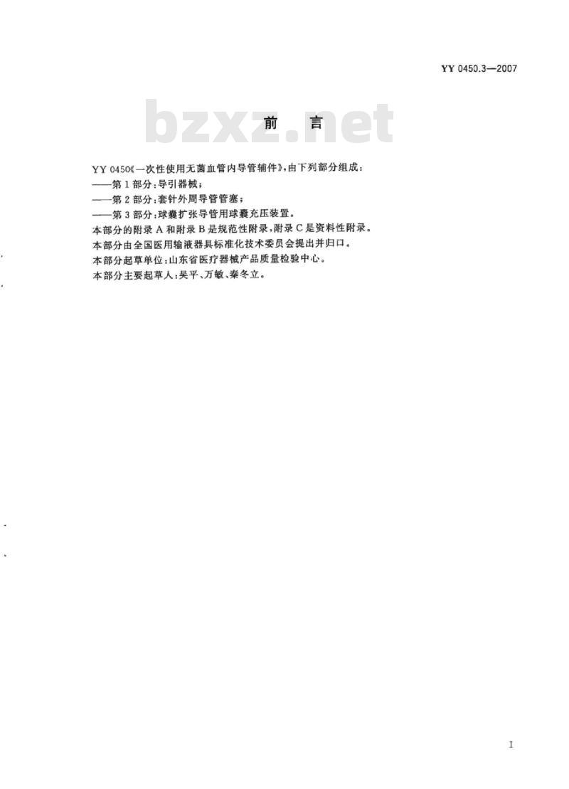 YY 0450.3-2007 一次性使用无菌血管内导管辅件 第3部分:球囊扩张导管用球囊充压装置