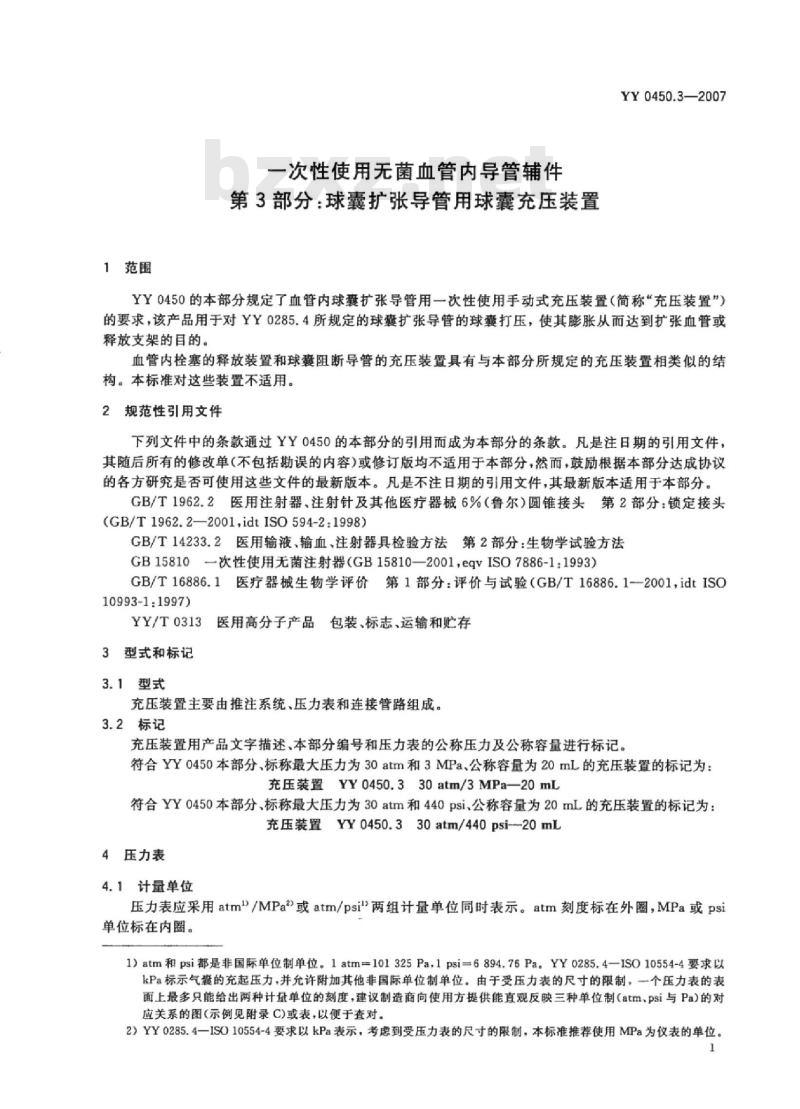 YY 0450.3-2007 一次性使用无菌血管内导管辅件 第3部分:球囊扩张导管用球囊充压装置