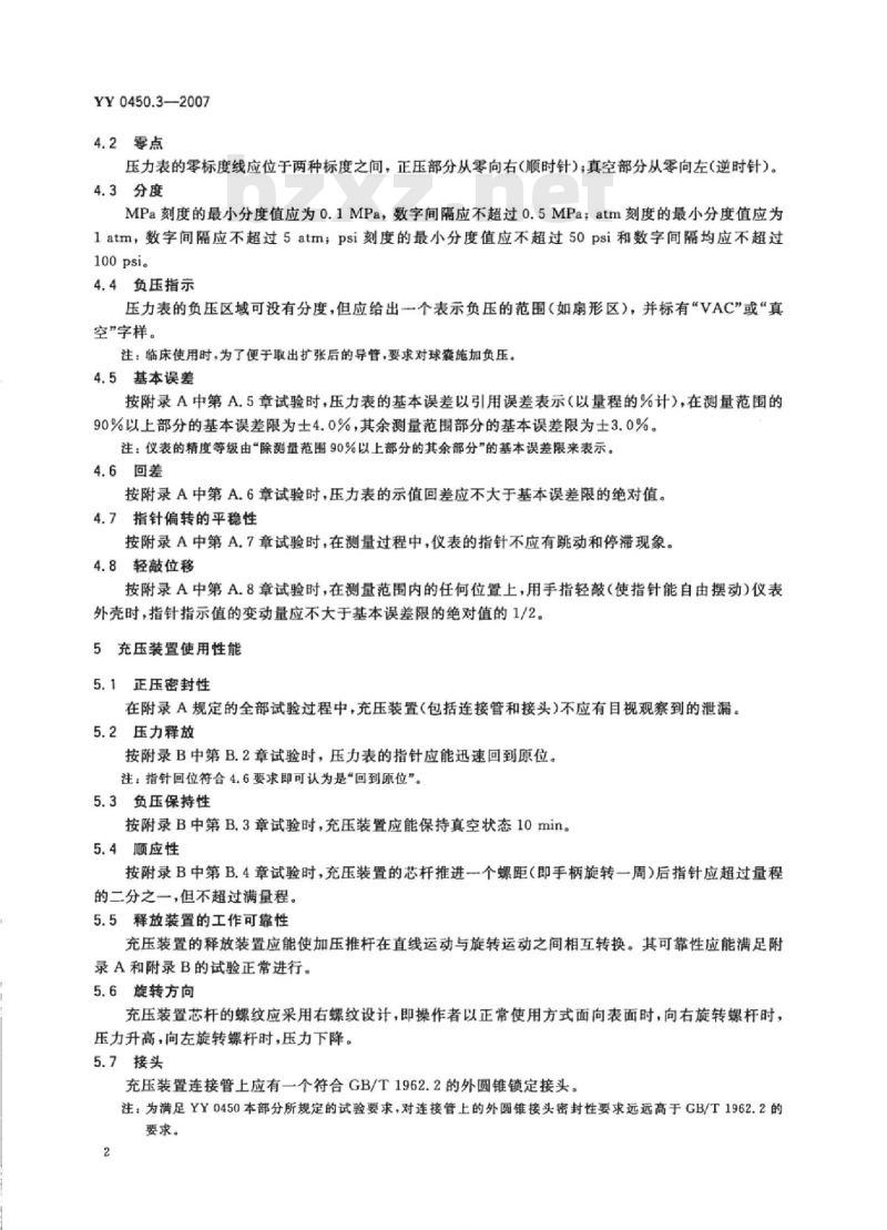 YY 0450.3-2007 一次性使用无菌血管内导管辅件 第3部分:球囊扩张导管用球囊充压装置