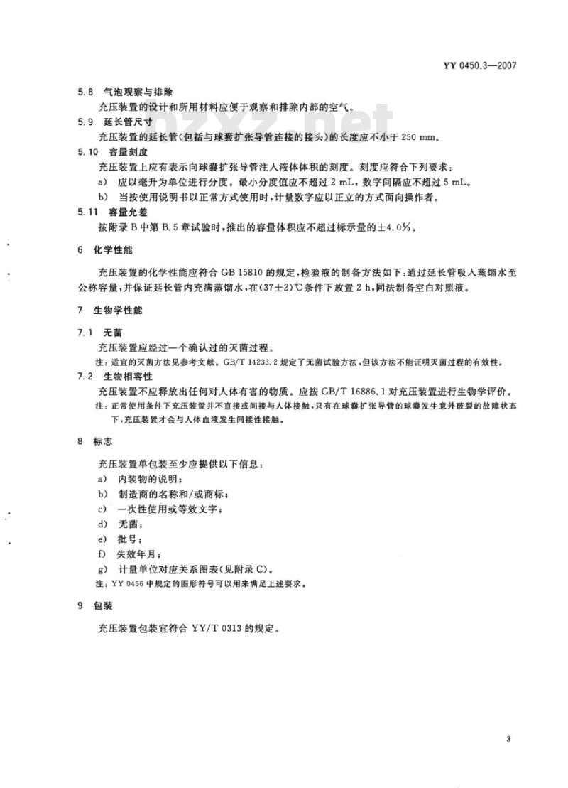 YY 0450.3-2007 一次性使用无菌血管内导管辅件 第3部分:球囊扩张导管用球囊充压装置