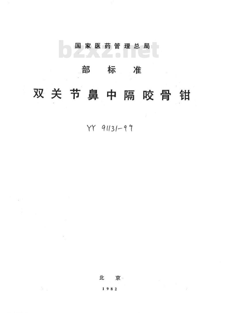 YY 91131-1999 双关节鼻中隔咬骨钳