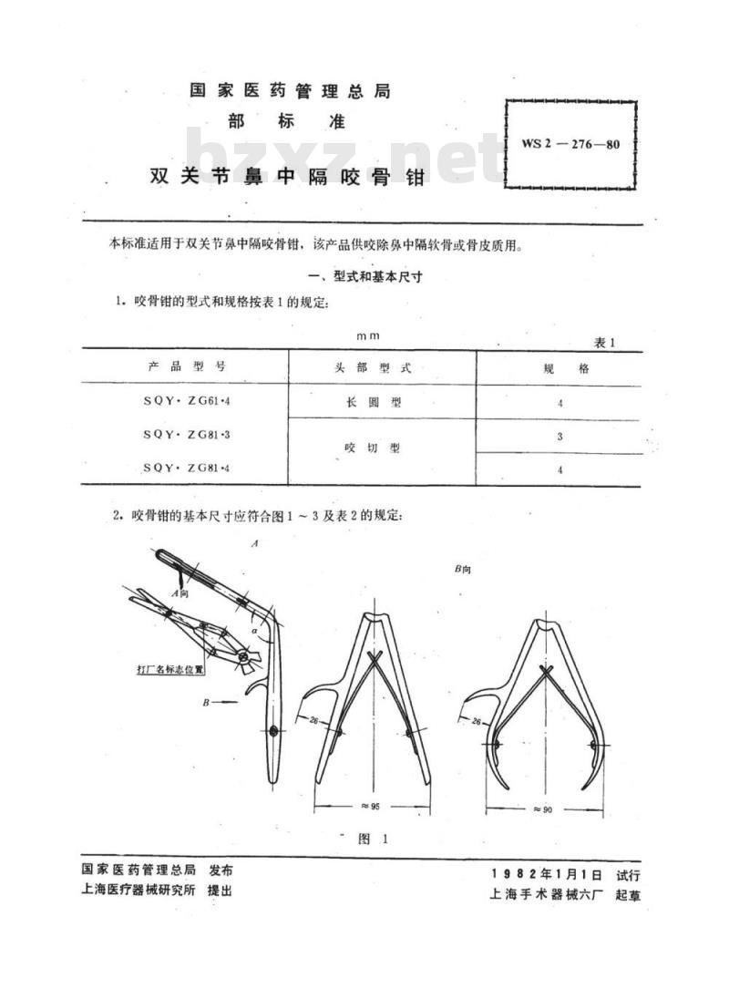 YY 91131-1999 双关节鼻中隔咬骨钳