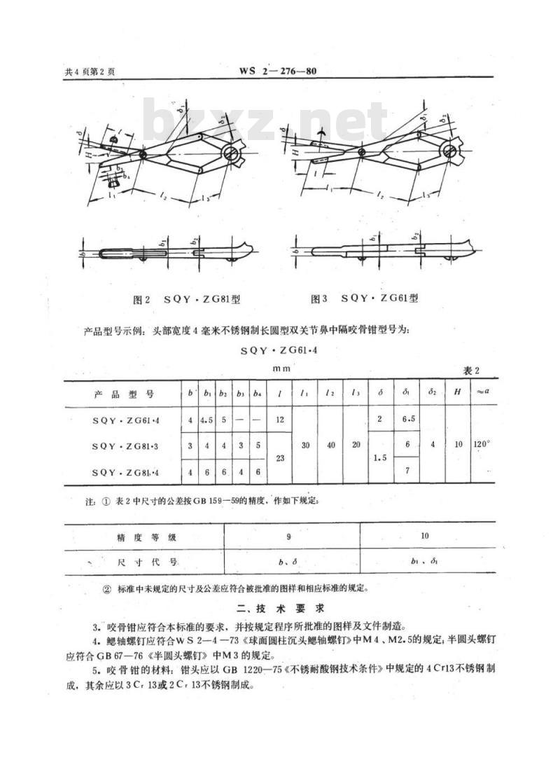 YY 91131-1999 双关节鼻中隔咬骨钳