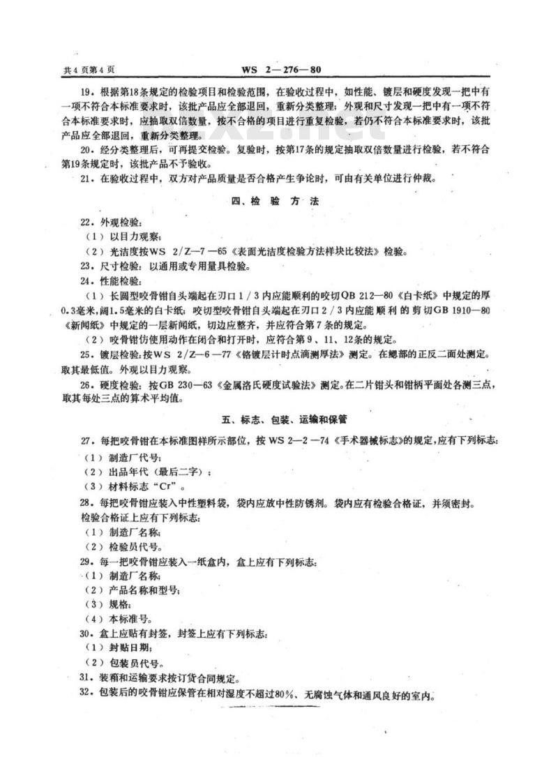 YY 91131-1999 双关节鼻中隔咬骨钳