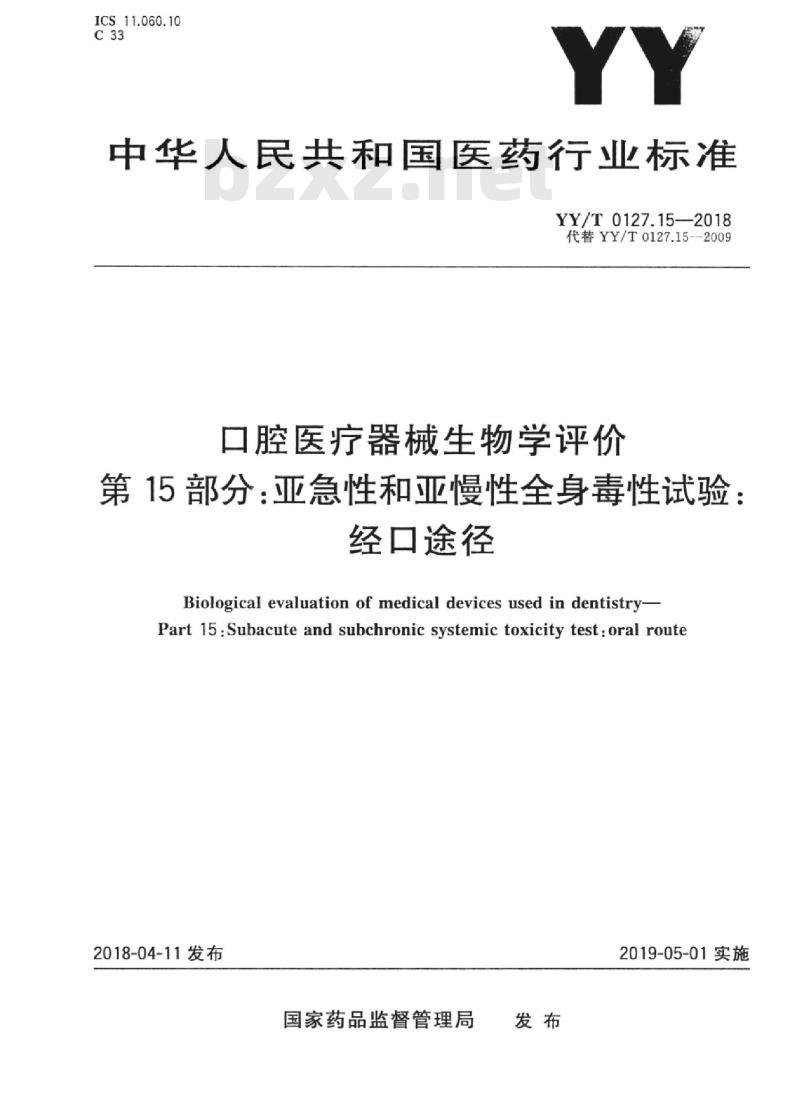 YY/T 0127.15-2018 口腔医疗器械生物学评价 第15部分:亚急性和亚慢性全身毒性试验:经口途径