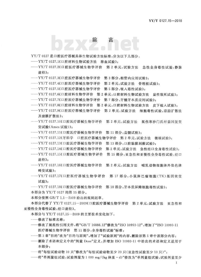 YY/T 0127.15-2018 口腔医疗器械生物学评价 第15部分:亚急性和亚慢性全身毒性试验:经口途径