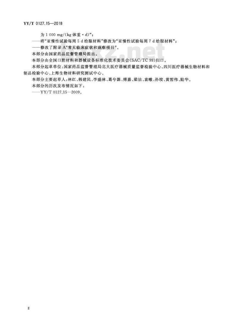 YY/T 0127.15-2018 口腔医疗器械生物学评价 第15部分:亚急性和亚慢性全身毒性试验:经口途径