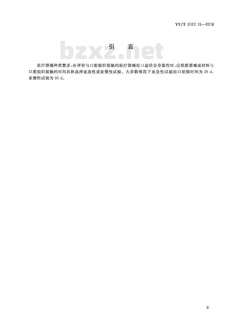 YY/T 0127.15-2018 口腔医疗器械生物学评价 第15部分:亚急性和亚慢性全身毒性试验:经口途径