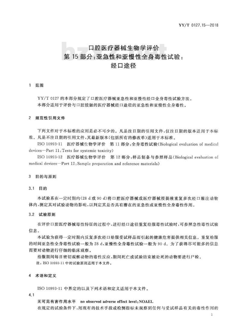 YY/T 0127.15-2018 口腔医疗器械生物学评价 第15部分:亚急性和亚慢性全身毒性试验:经口途径