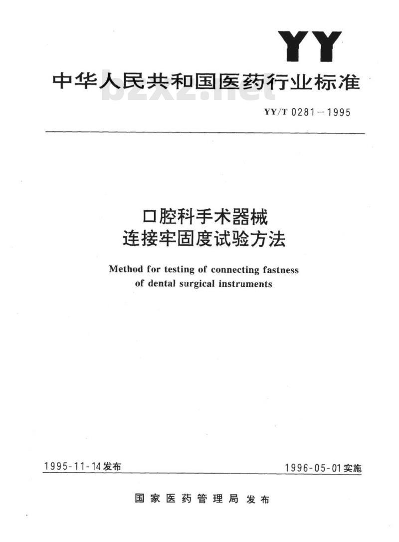 YY/T 0281-1995 口腔科手术器械连接牢固度试验方法