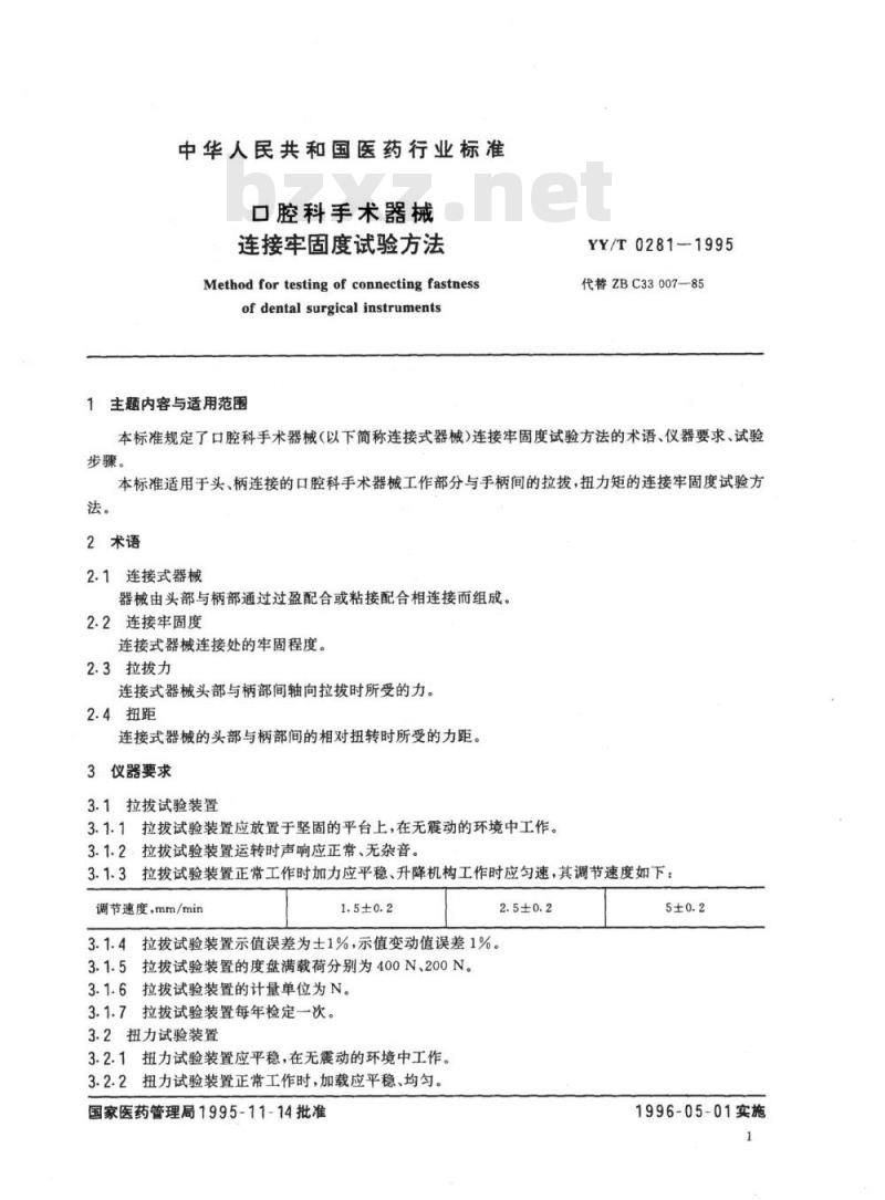 YY/T 0281-1995 口腔科手术器械连接牢固度试验方法