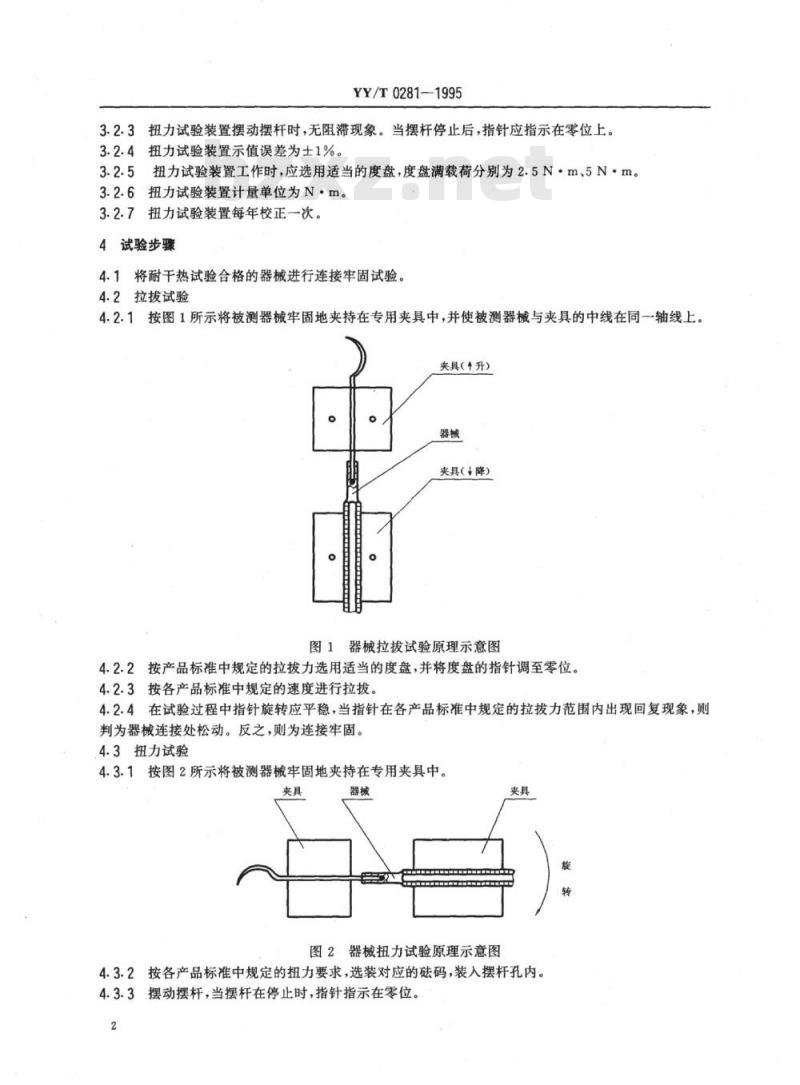 YY/T 0281-1995 口腔科手术器械连接牢固度试验方法