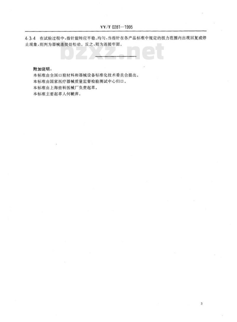 YY/T 0281-1995 口腔科手术器械连接牢固度试验方法