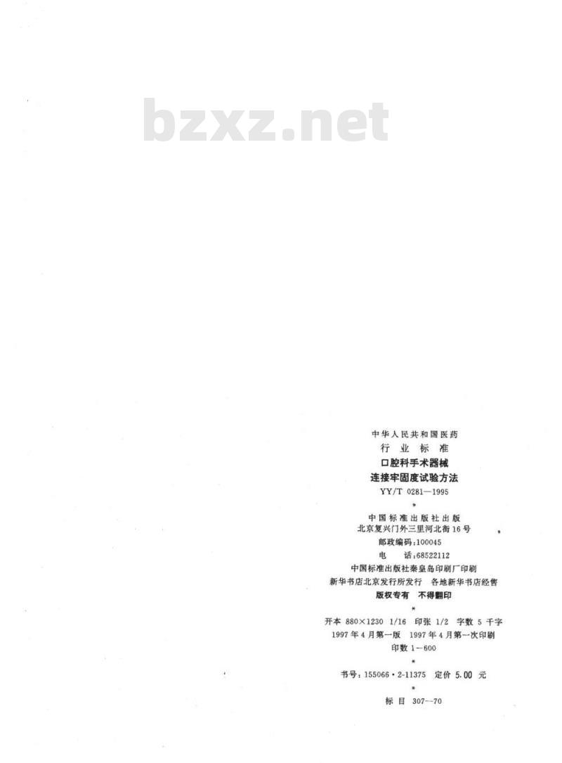 YY/T 0281-1995 口腔科手术器械连接牢固度试验方法