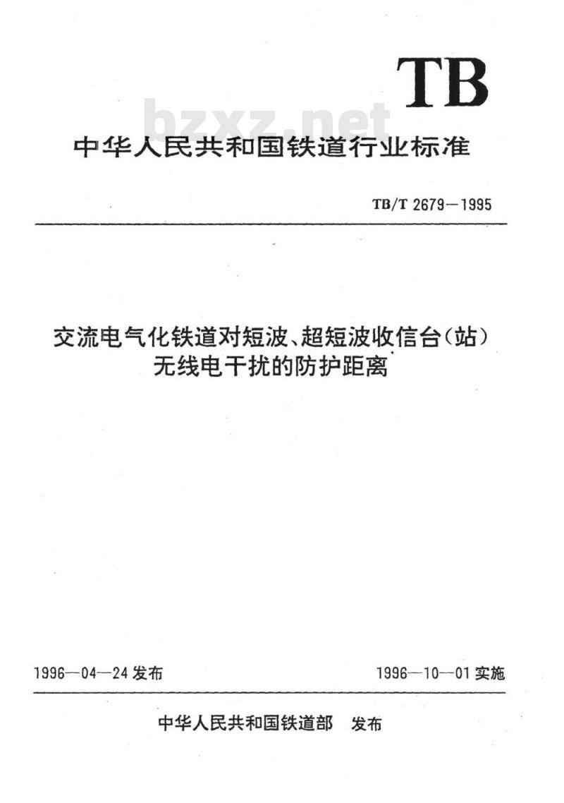 TB/T 2679-1995 交流电气化铁道对短波、超短波收信台(站)无线电干扰的防护距离