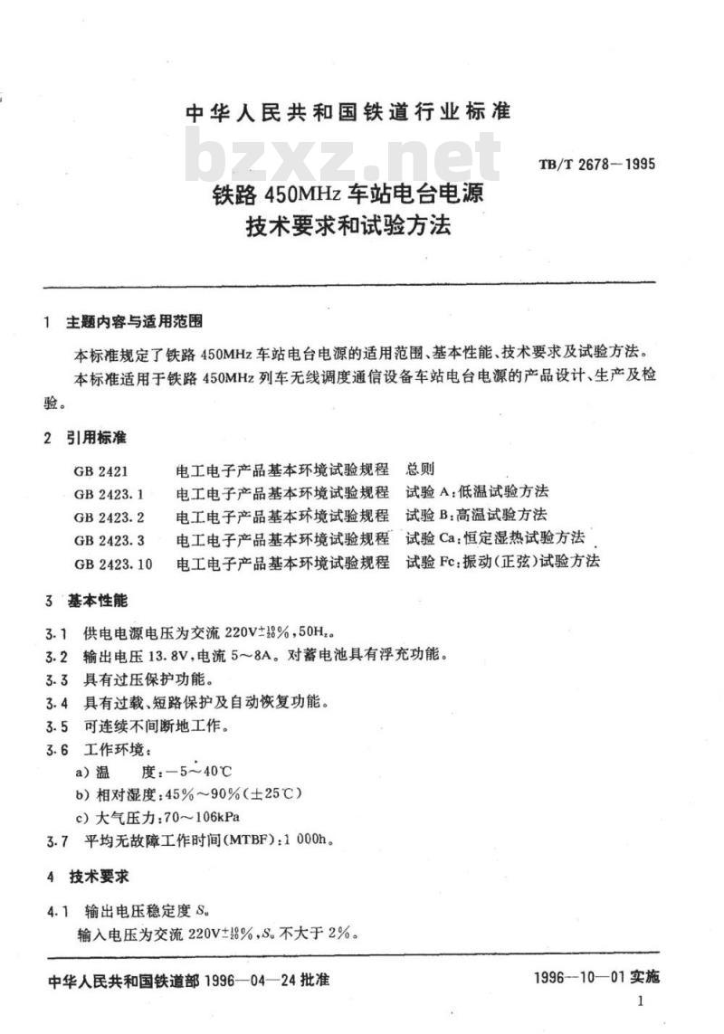 TB/T 2678-1995 铁路450MHz车站电台电源技术要求和试验方法