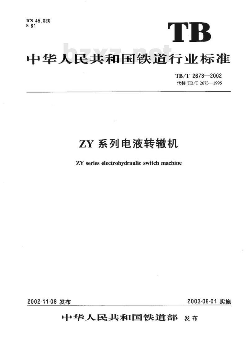 TB/T 2673-2002 ZY系列电液转辙机