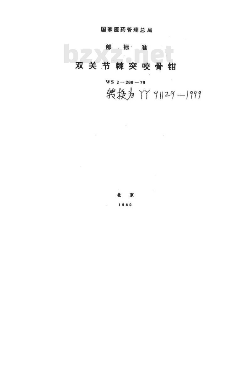 YY 91129-1999 双关节棘突咬骨钳