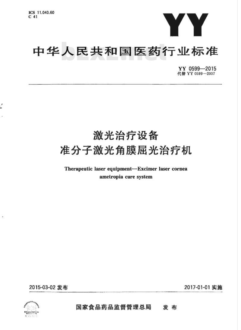 YY 0599-2015 激光治疗设备准分子激光角膜屈光治疗机
