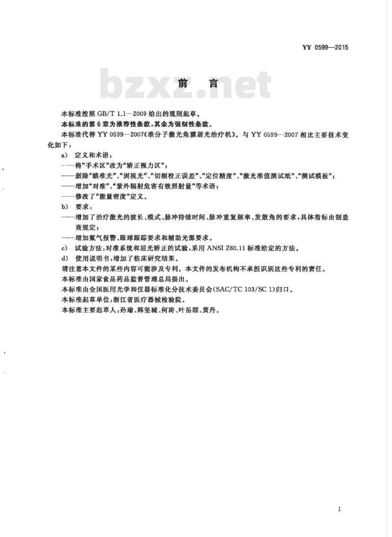 YY 0599-2015 激光治疗设备准分子激光角膜屈光治疗机