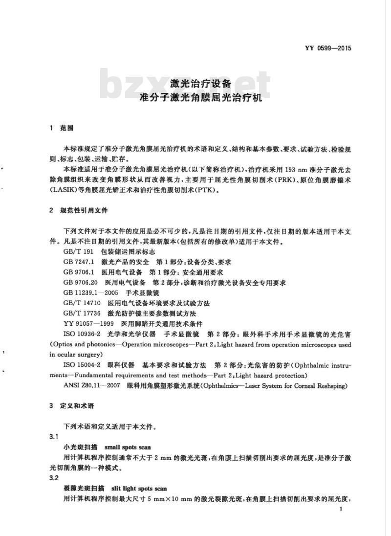 YY 0599-2015 激光治疗设备准分子激光角膜屈光治疗机