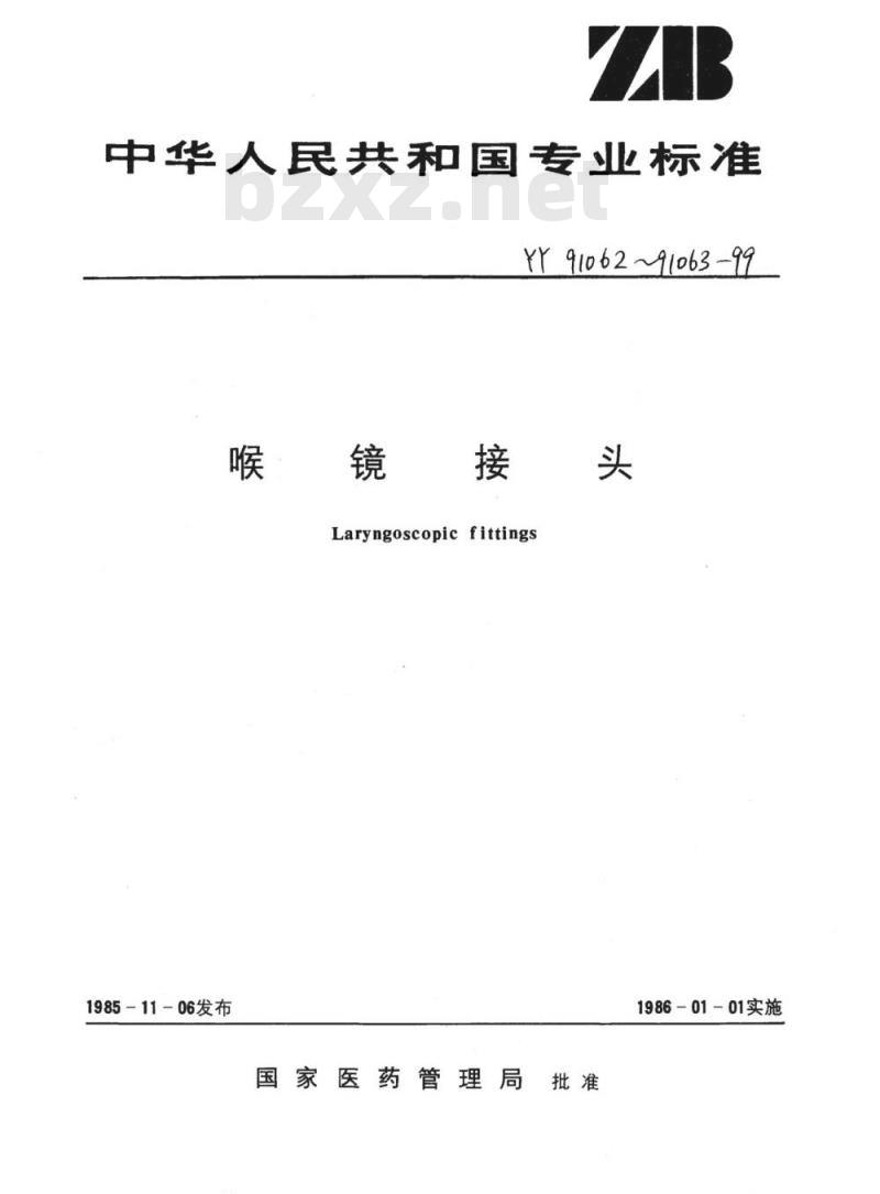 YY 91062~91063-1999 喉镜接头