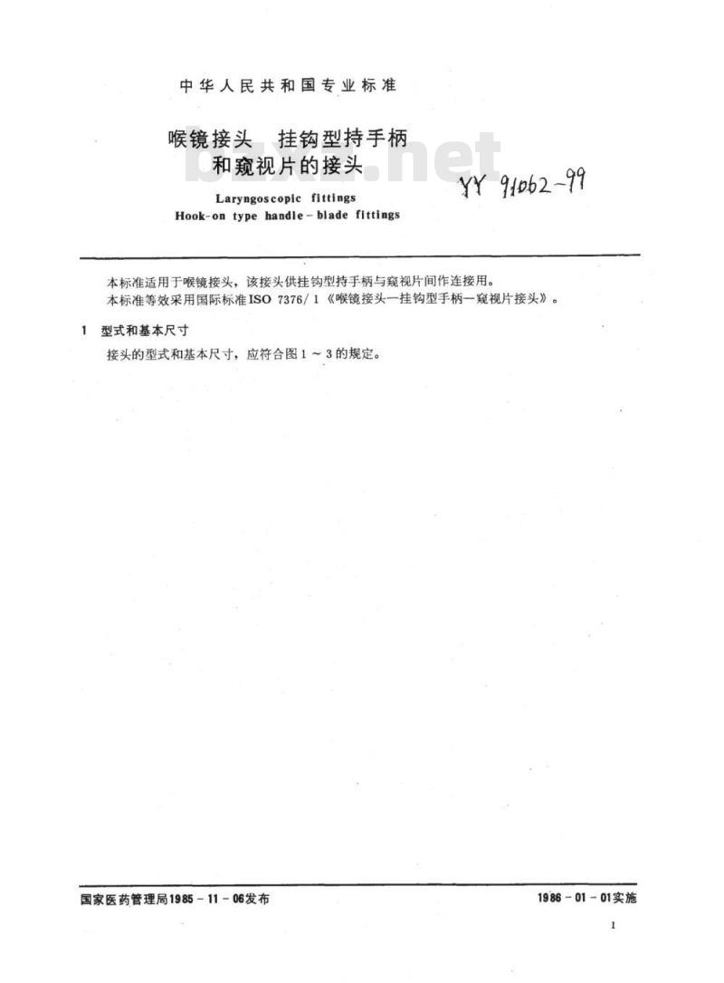 YY 91062~91063-1999 喉镜接头