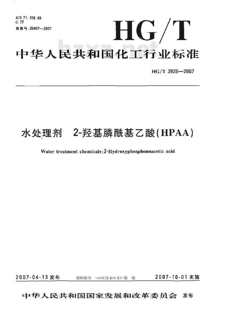HG/T 3926-2007 水处理剂 2-羟基膦酰基乙酸(HPAA)