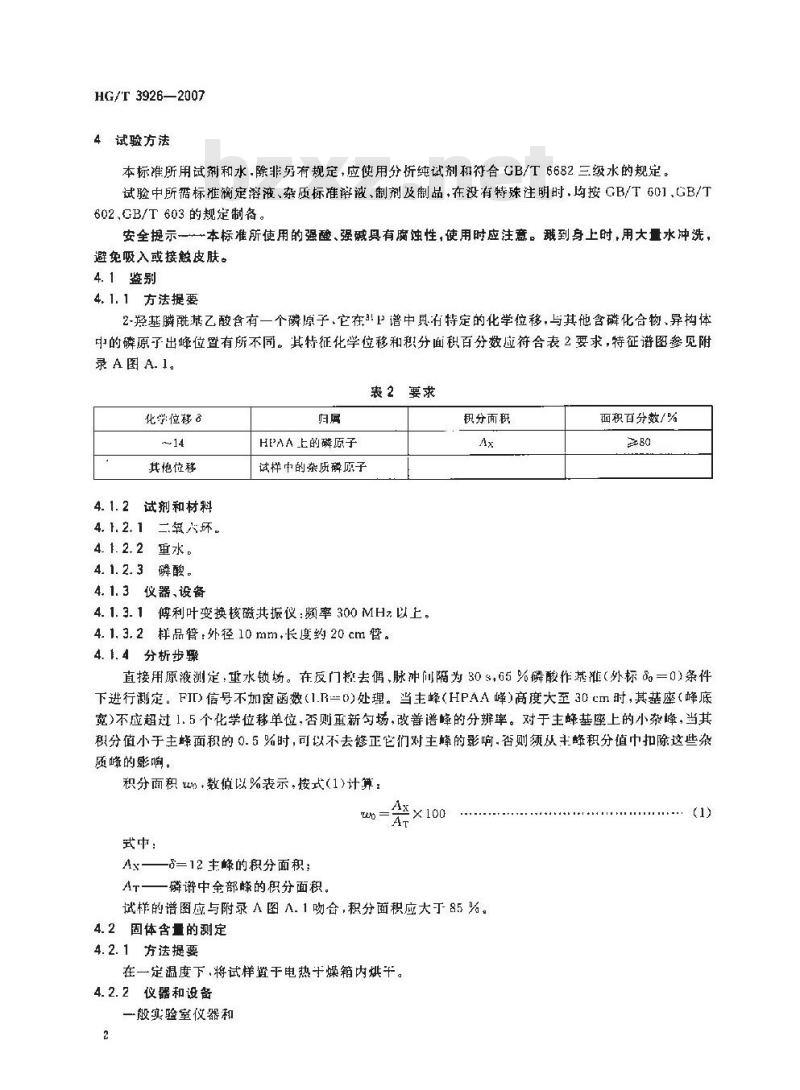 HG/T 3926-2007 水处理剂 2-羟基膦酰基乙酸(HPAA)