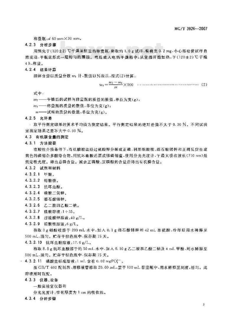 HG/T 3926-2007 水处理剂 2-羟基膦酰基乙酸(HPAA)