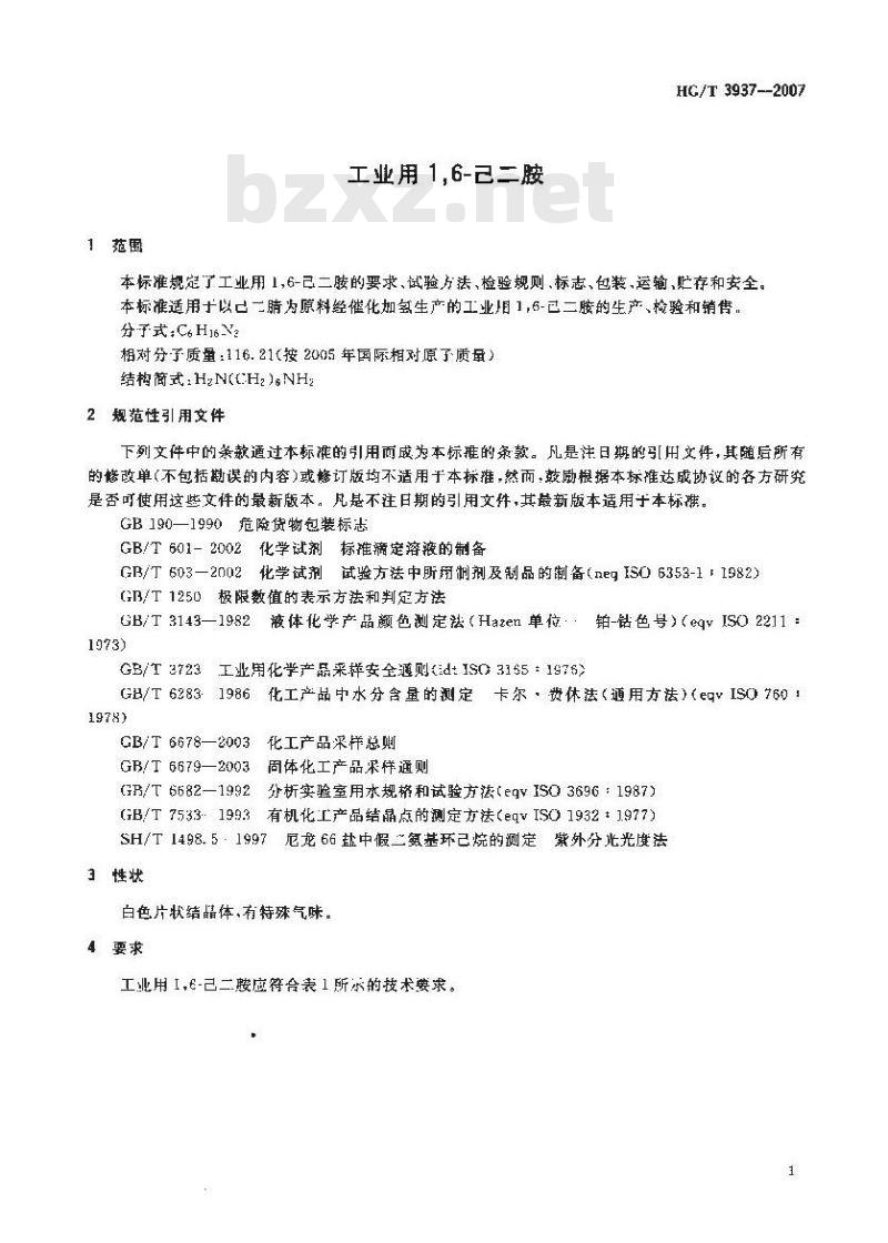 HG/T 3937-2007 工业用 1,6-己二胺