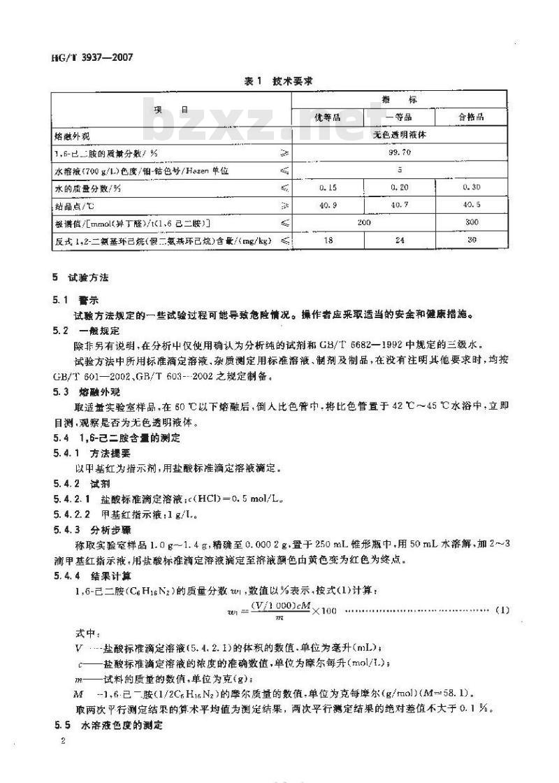 HG/T 3937-2007 工业用 1,6-己二胺