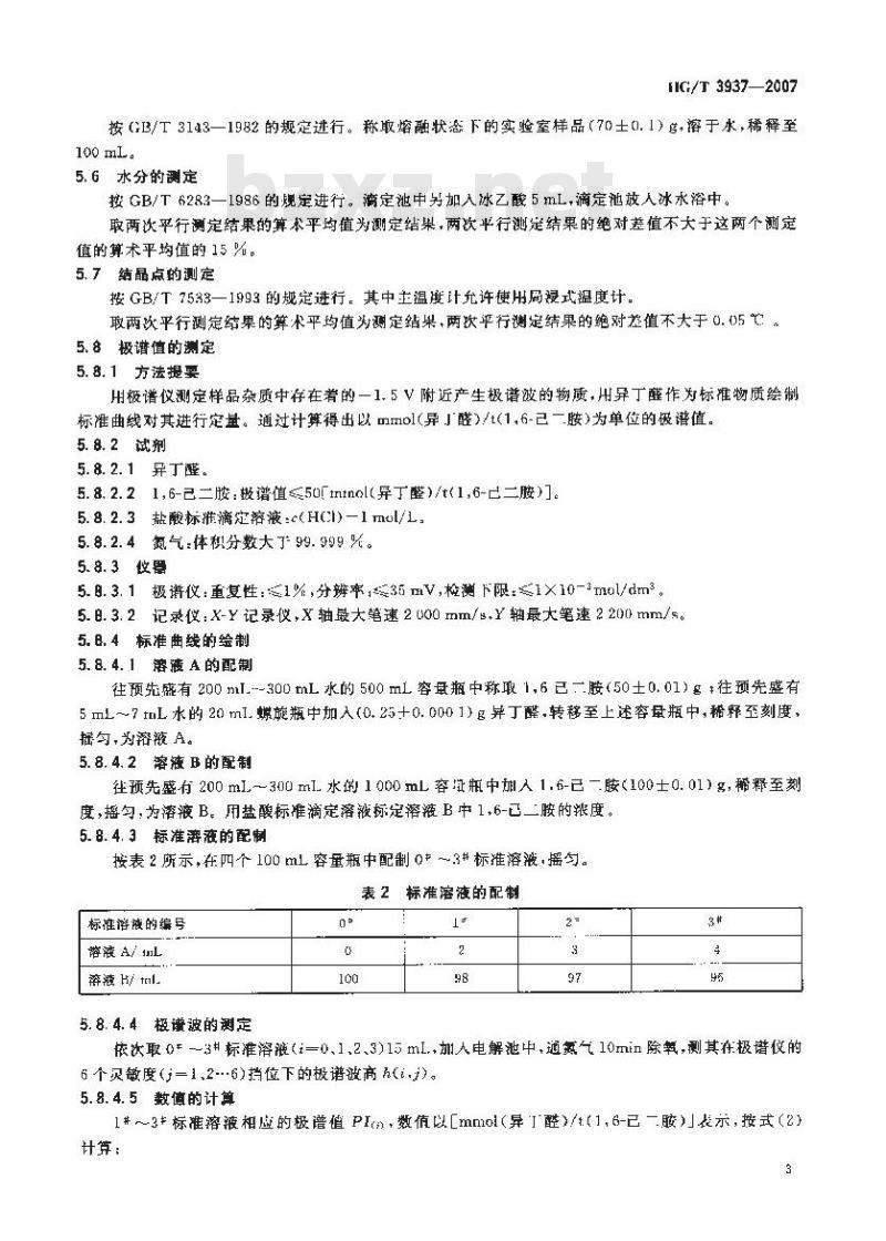 HG/T 3937-2007 工业用 1,6-己二胺