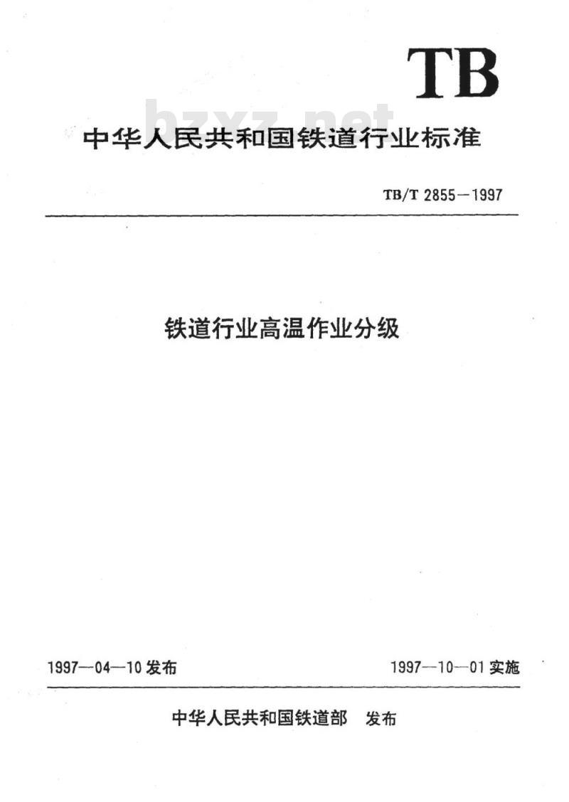 TB/T 2855-1997 铁道行业高温作业分级