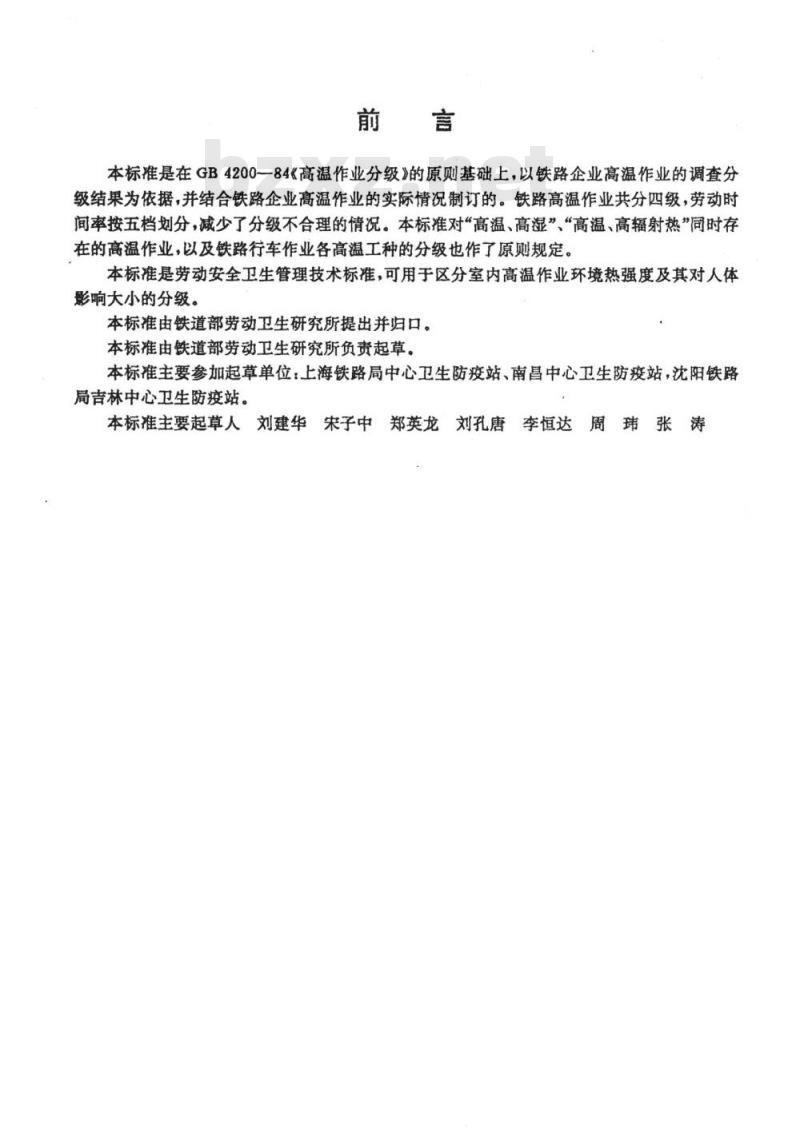TB/T 2855-1997 铁道行业高温作业分级