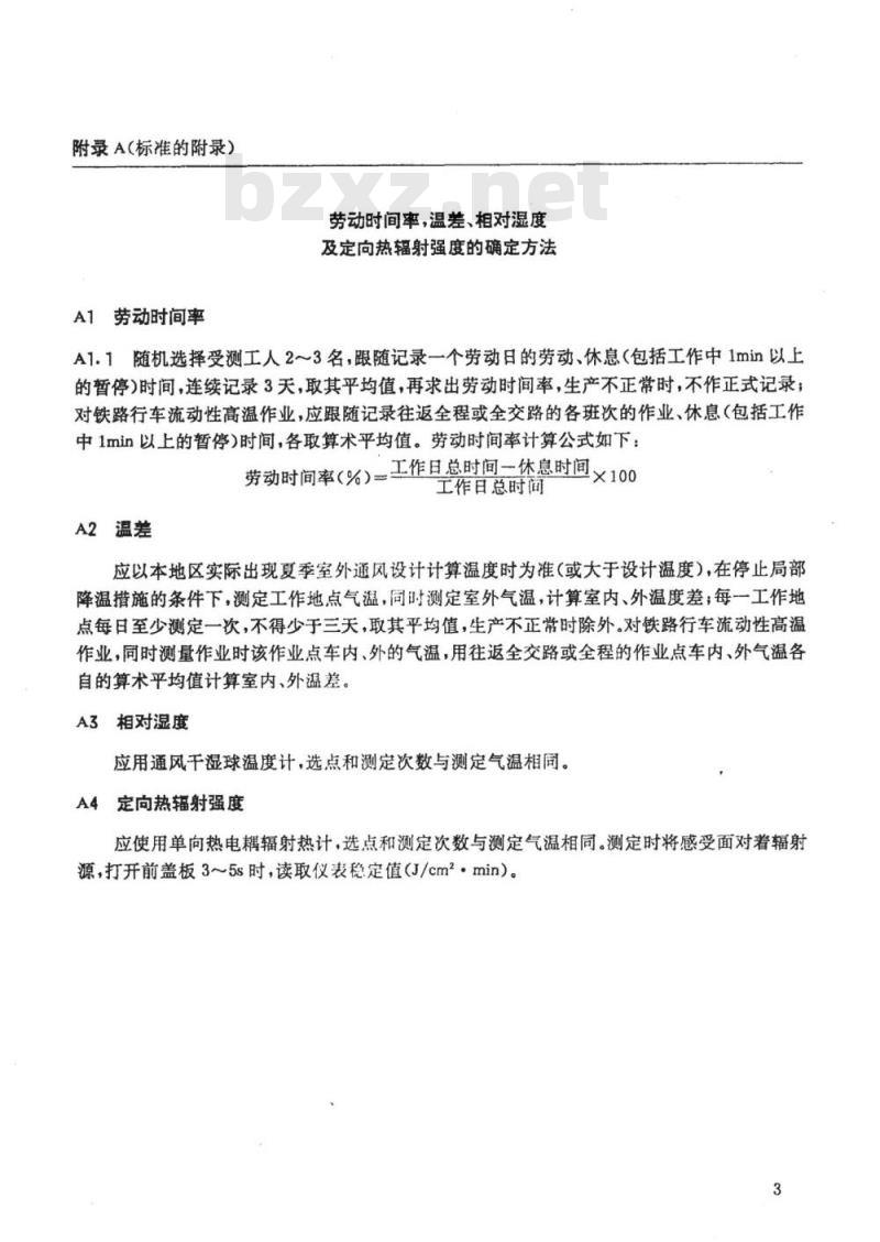 TB/T 2855-1997 铁道行业高温作业分级