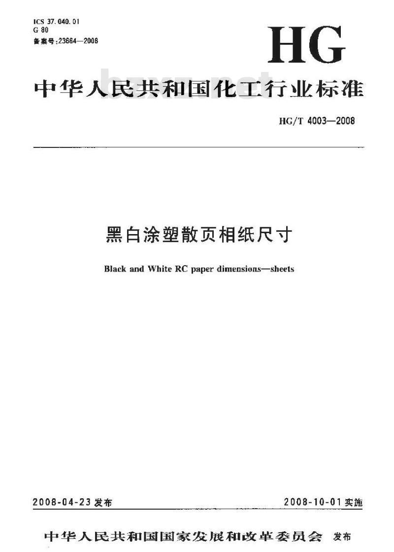 HG/T 4003-2008 黑白涂塑散页相纸尺寸