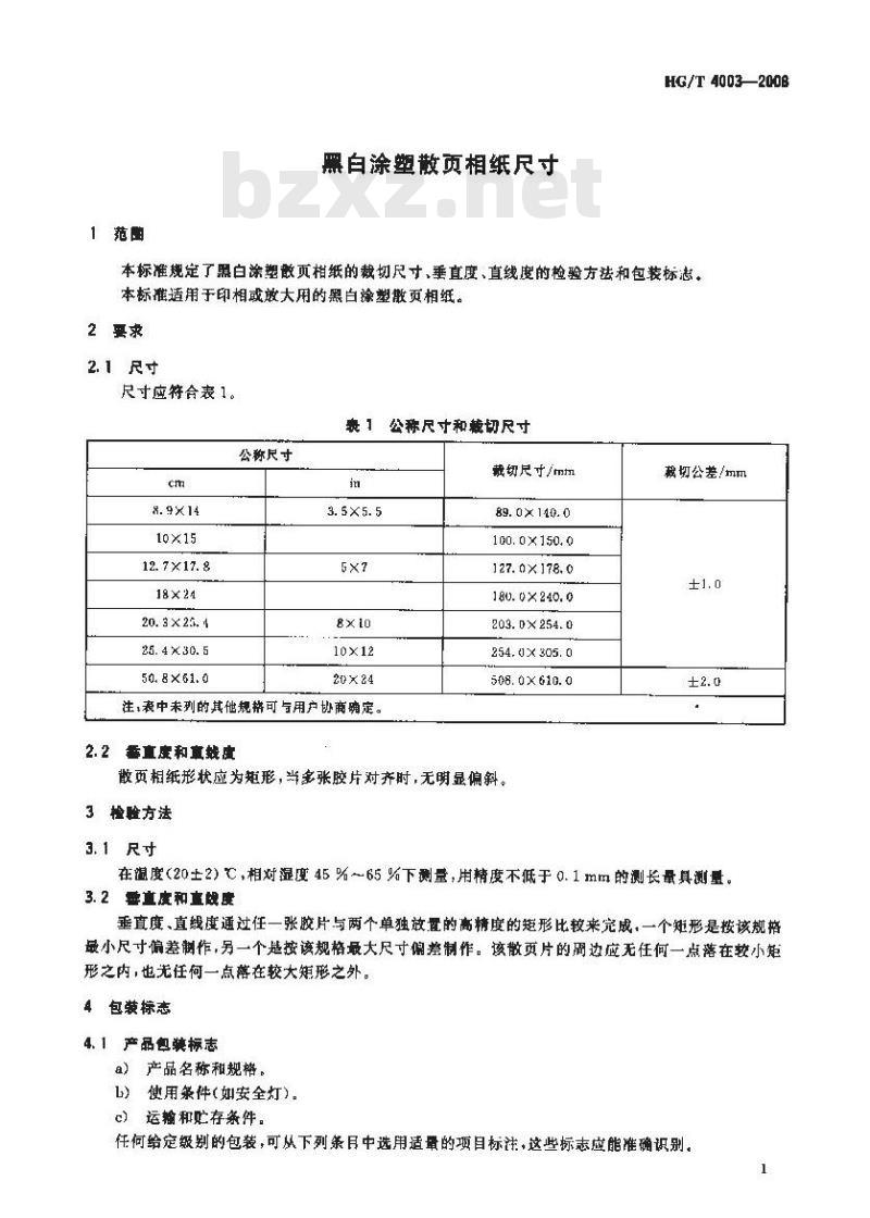 HG/T 4003-2008 黑白涂塑散页相纸尺寸