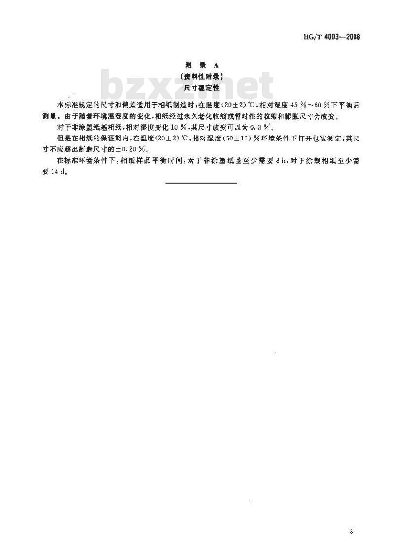 HG/T 4003-2008 黑白涂塑散页相纸尺寸